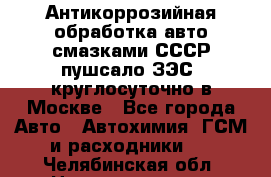 Антикоррозийная обработка авто смазками СССР пушсало/ЗЭС. круглосуточно в Москве - Все города Авто » Автохимия, ГСМ и расходники   . Челябинская обл.,Нязепетровск г.